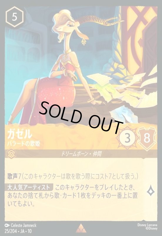 画像1: ガゼル - バラードの歌姫(レア/Foil)(025/204) (1)