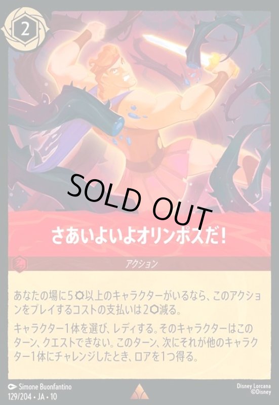 画像1: さあいよいよオリンポスだ!(レア/Foil)(129/204) (1)