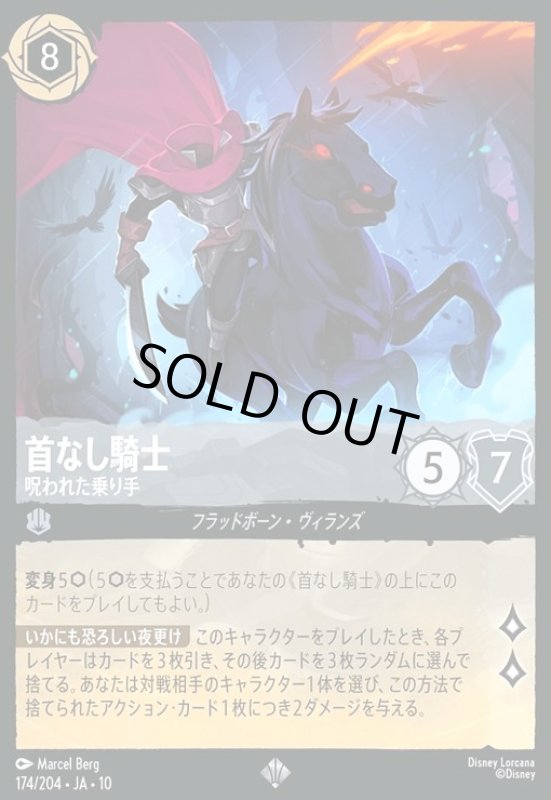 画像1: 首なし騎士 - 呪われた乗り手(スーパーレア/Foil)(174/204) (1)