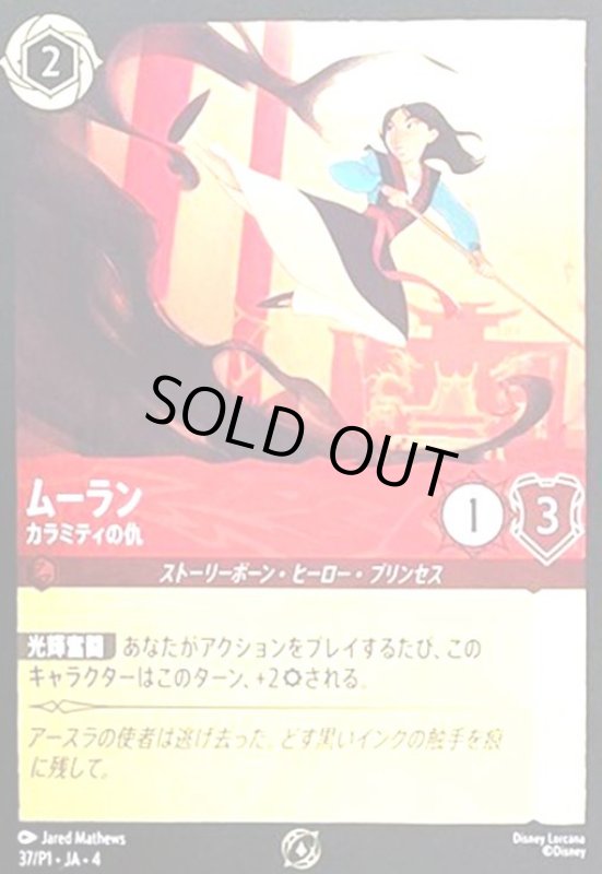 画像1: ムーラン - カラミティの仇(ホイル)(プロモ) (1)