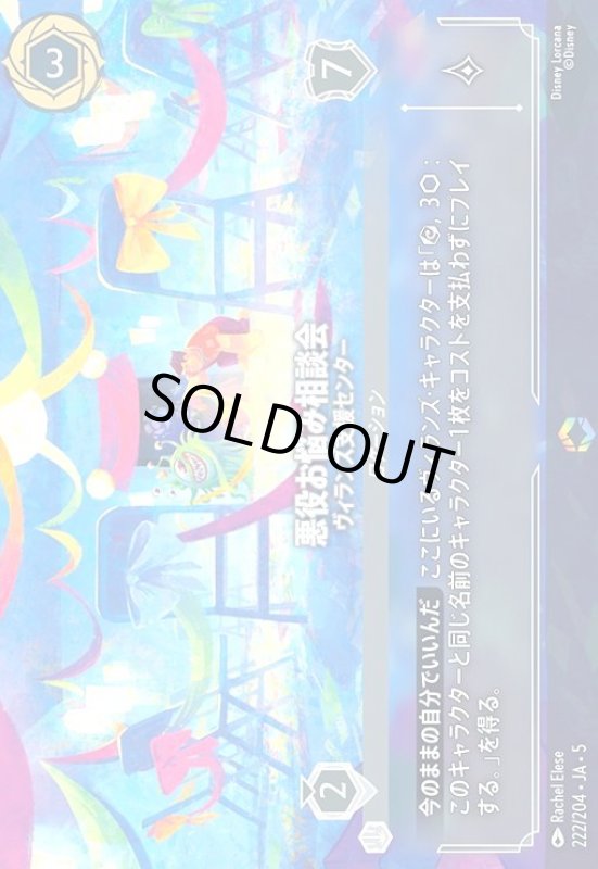 画像1: 悪役お悩み相談会 - ヴィランズ支援センター(エンチャンテッド)(222/204) (1)