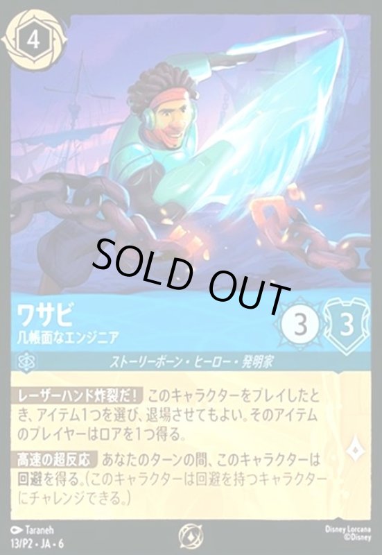 画像1: ワサビ - 几帳面なエンジニア(プロモ)(13/P2) (1)