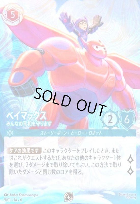 画像1: ベイマックス みんなの平和を守ります(ホイル)(プロモ)(9/C1・JA・6) (1)