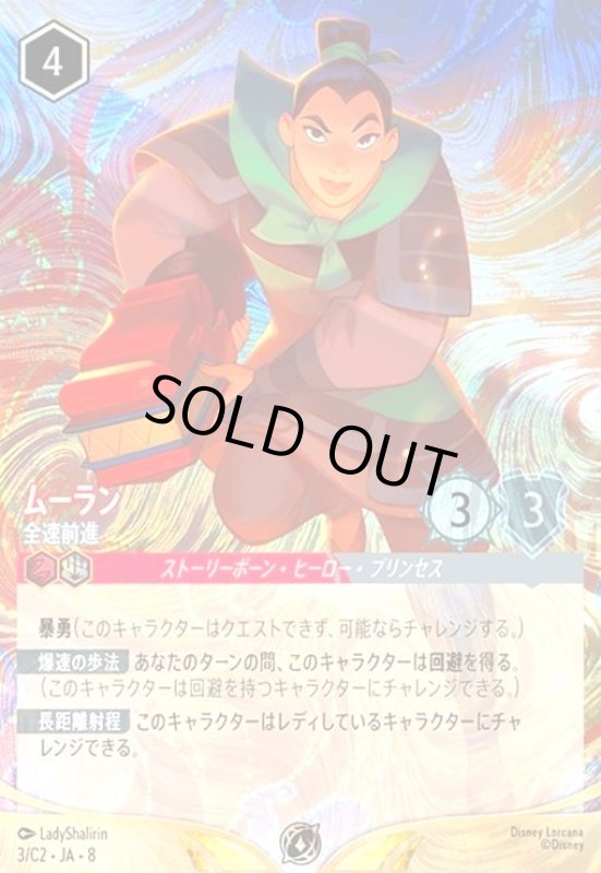 画像1: ムーラン - 全速前進(プロモ)(3/C2)(イラスト違い版) (1)