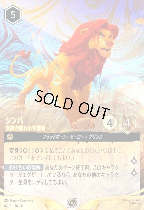 画像1: シンバ - 気高き群れの守護者(プロモ)(4/C2)(イラスト違い版) (1)