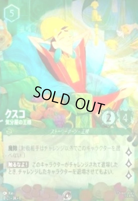 画像1: クスコ-気分屋の王様(プロモ)(84/204)(イラスト違い版) (1)