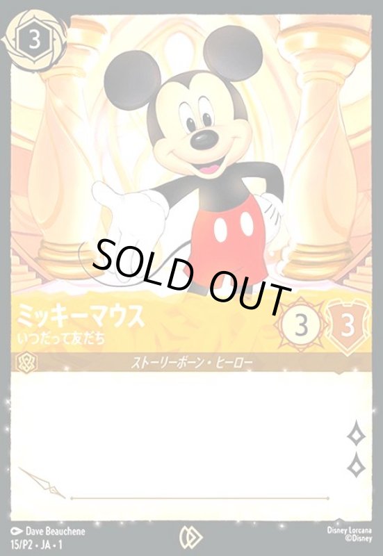 画像1: ミッキーマウス - いつだって友だち(プロモ)(15/P2)(サインボックス) (1)