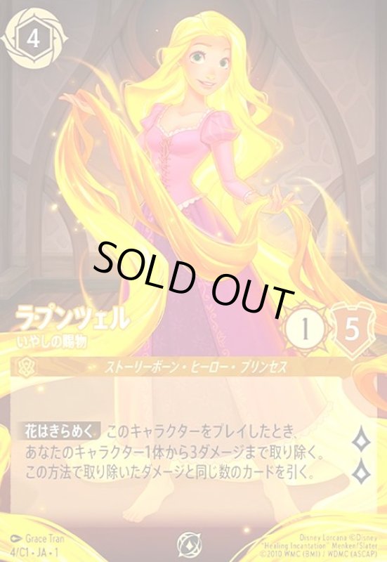 画像1: ラプンツェル - いやしの賜物(プロモ)(4/C1)(ノーマル仕様) (1)