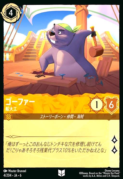 画像1: ゴーファー - 船大工(アンコモン)(4/204) (1)