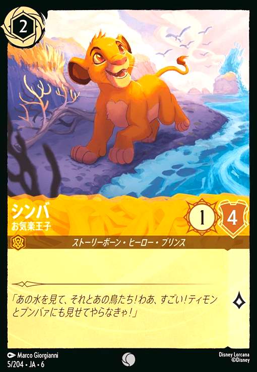 画像1: シンバ - お気楽王子(コモン)(5/204) (1)