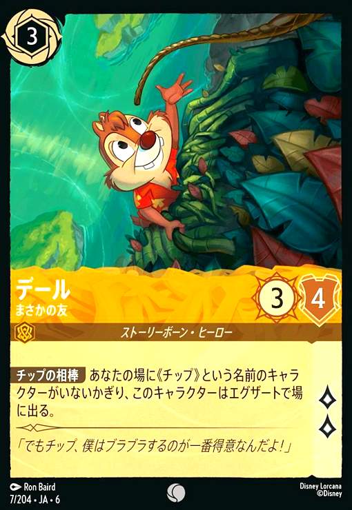 画像1: デール - まさかの友(コモン)(7/204) (1)