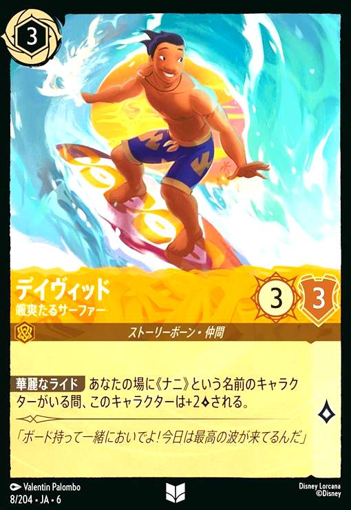 画像1: デイヴィッド - 颯爽たるサーファー(アンコモン)(8/204) (1)