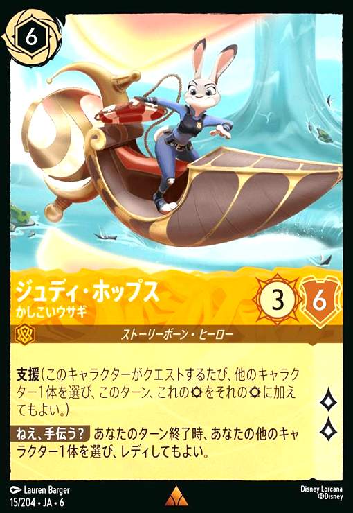 画像1: ジュディ・ホップス - かしこいウサギ(レア)(15/204) (1)