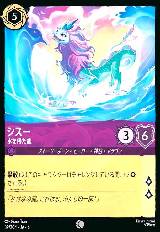 画像1: シスー - 水を得た龍(コモン)(39/204) (1)