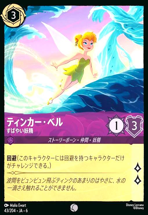 画像1: ティンカー・ベル - すばやい妖精(コモン)(43/204) (1)