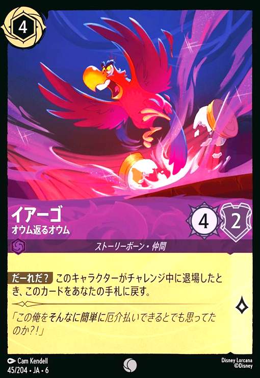 画像1: イアーゴ - オウム返るオウム(コモン)(45/204) (1)