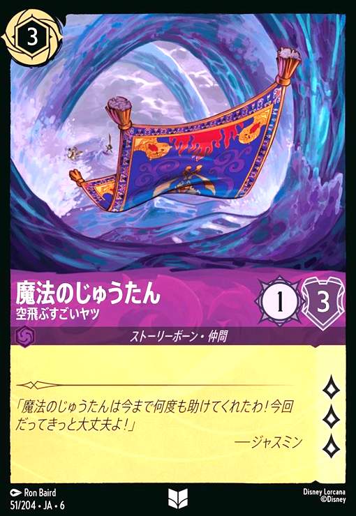 画像1: 魔法のじゅうたん - 空飛ぶすごいヤツ(アンコモン)(51/204) (1)