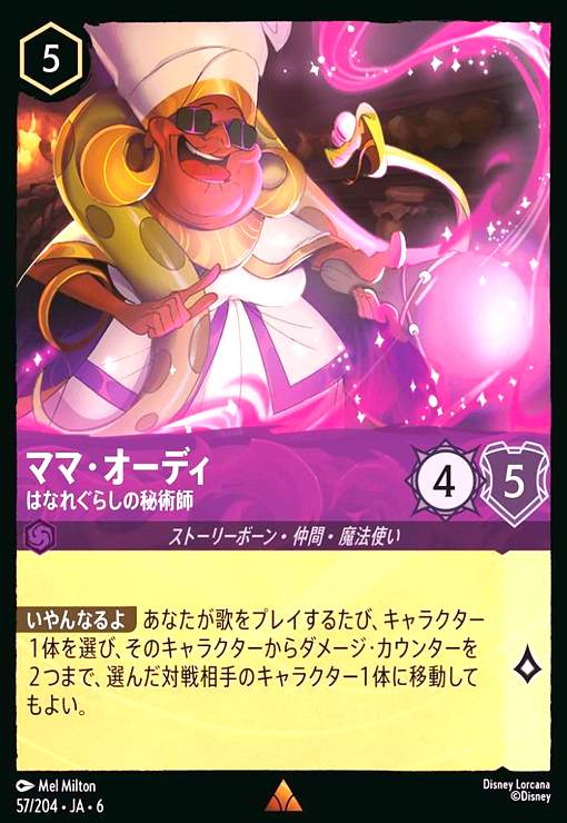 画像1: ママ・オーディ - はなれぐらしの秘術師(レア)(57/204) (1)