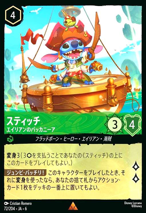 画像1: スティッチ - エイリアンのバッカニーア(レア)(72/204) (1)