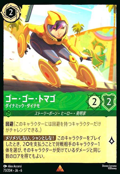 画像1: ゴー・ゴー・トマゴ - ダイナミック・ダイナモ(レア)(73/204) (1)