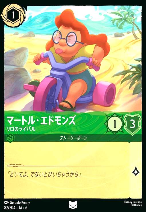 画像1: マートル・エドモンズ - リロのライバル(アンコモン)(82/204) (1)