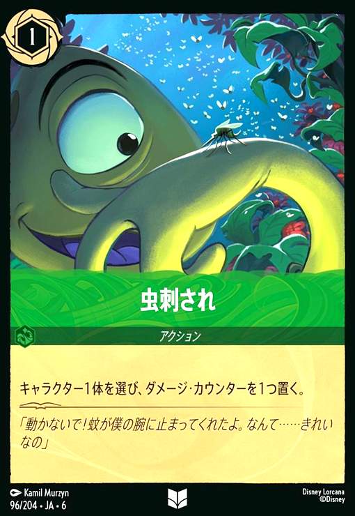 画像1: 虫刺され(アンコモン)(96/204) (1)