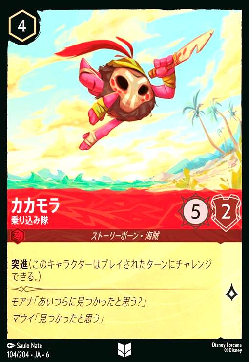 画像1: カカモラ - 乗り込み隊(アンコモン)(104/204) (1)