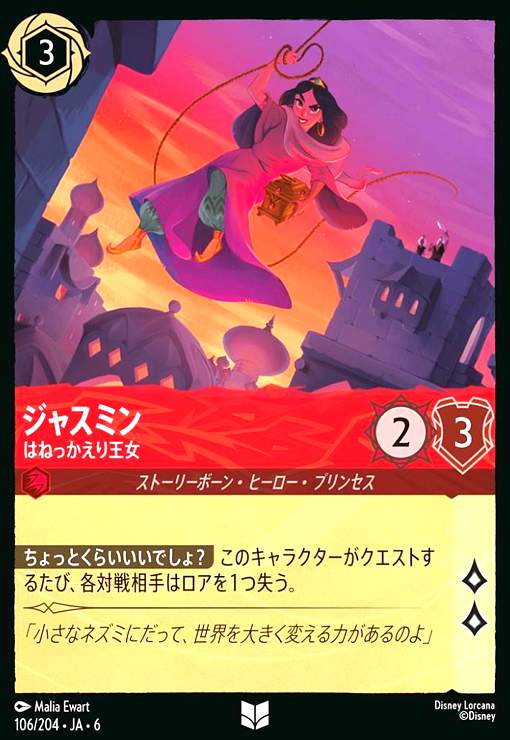 画像1: ジャスミン - はねっかえり王女(アンコモン)(106/204) (1)