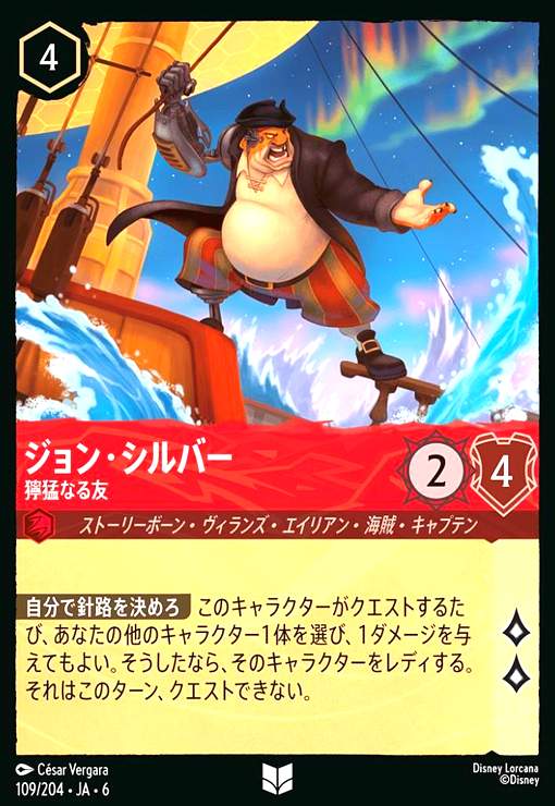 画像1: ジョン・シルバー - 獰猛なる友(アンコモン)(109/204) (1)