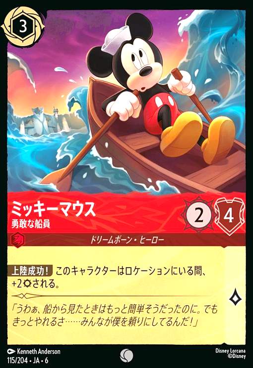 画像1: ミッキーマウス - 勇敢な船員(コモン)(115/204) (1)