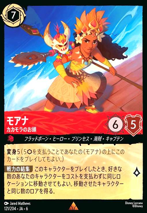 画像1: モアナ - カカモラのお頭(レア)(121/204) (1)