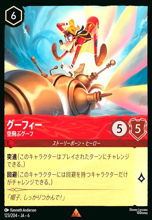 画像1: グーフィー - 空飛ぶグーフ(レア)(123/204) (1)