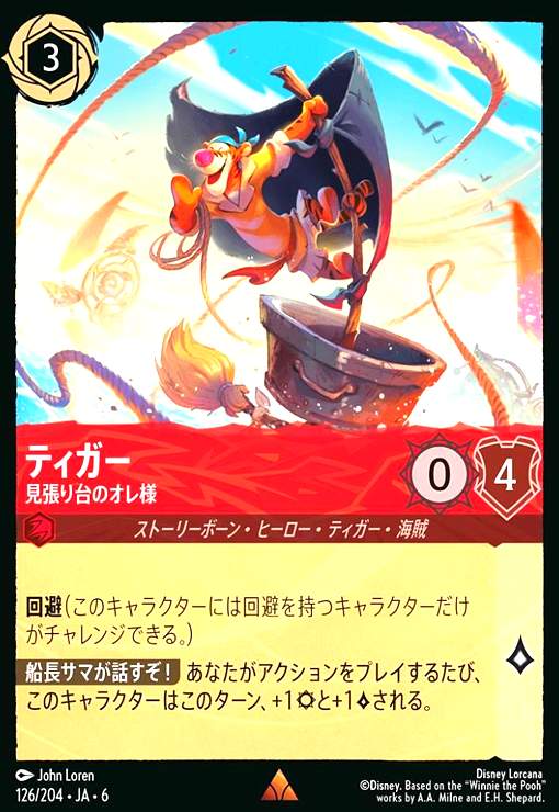 画像1: ティガー - 見張り台のオレ様(レア)(126/204) (1)