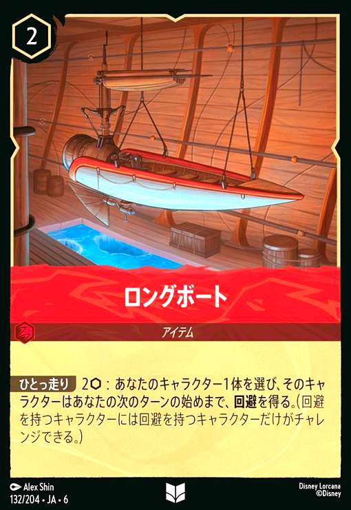 画像1: ロングボート(アンコモン)(132/204) (1)