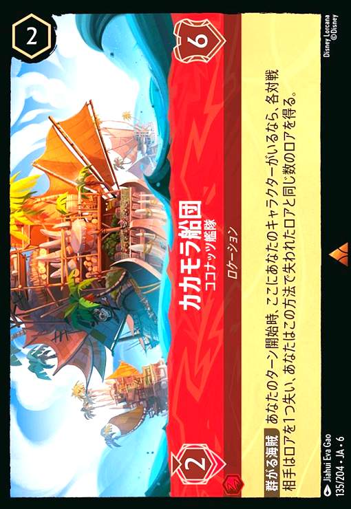 画像1: カカモラ船団 - ココナッツ艦隊(レア)(135/204) (1)