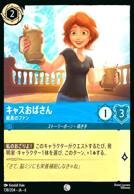 画像1: キャスおばさん - 最高のファン(コモン)(138/204) (1)