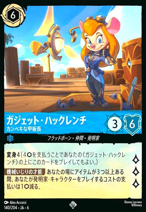 画像1: ガジェット・ハックレンチ - カンペキな甲板長(スーパーレア)(140/204) (1)