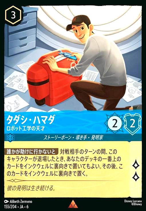 画像1: タダシ・ハマダ - ロボット工学の天才(レア)(155/204) (1)