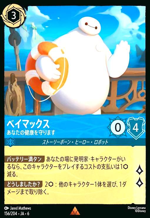 画像1: ベイマックス - あなたの健康を守ります(レア)(156/204) (1)