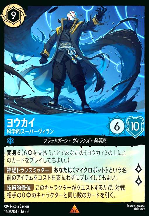 画像1: ヨウカイ - 科学的スーパーヴィラン(レア)(160/204) (1)