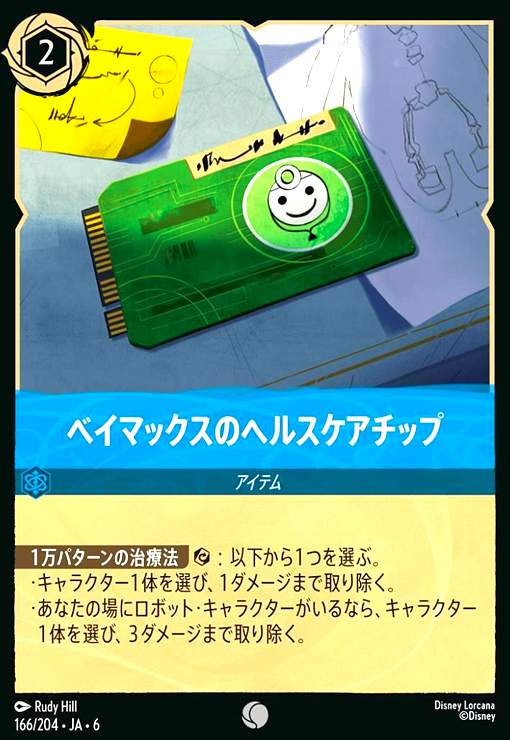 画像1: ベイマックスのヘルスケアチップ(コモン)(166/204) (1)