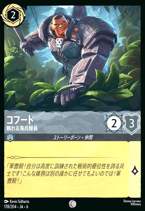 画像1: コフート - 頼れる海兵隊員(コモン)(178/204) (1)