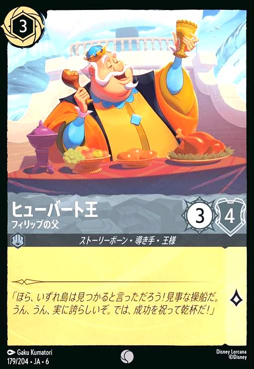 画像1: ヒューバート王 - フィリップの父(コモン)(179/204) (1)