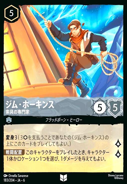 画像1: ジム・ホーキンス - 索具の専門家(アンコモン)(183/204) (1)