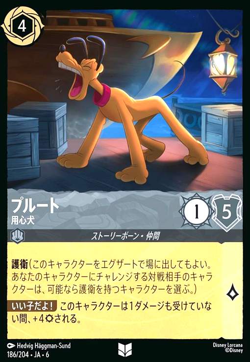 画像1: プルート - 用心犬(アンコモン)(186/204) (1)