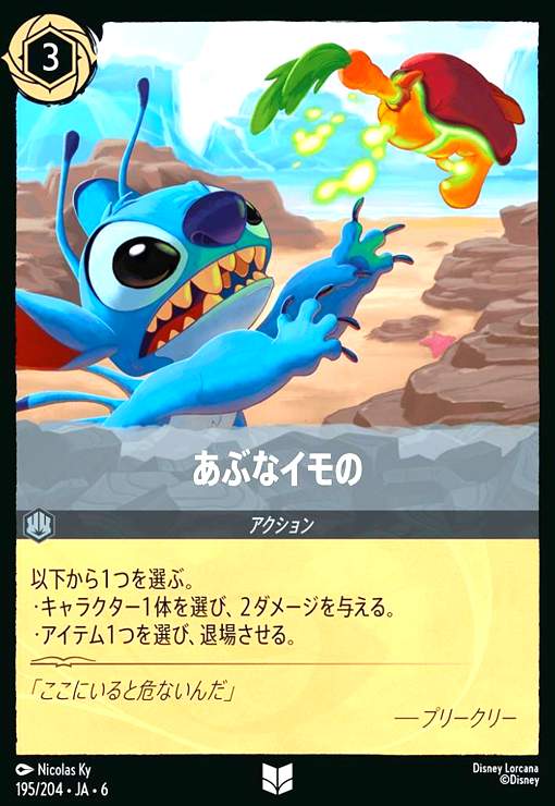 画像1: あぶなイモの(アンコモン)(195/204) (1)