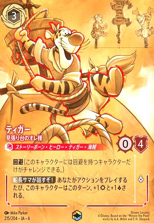 画像1: ティガー - 見張り台のオレ様(エンチャンテッド)(215/204) (1)