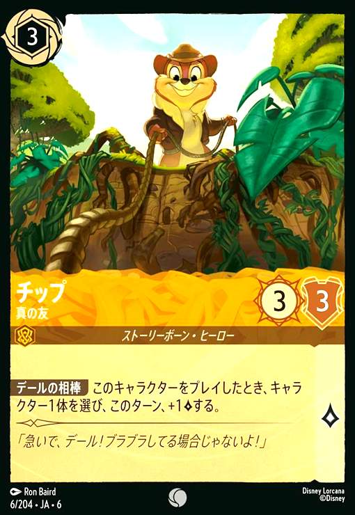 画像1: チップ - 真の友(ホイル)(コモン)(6/204) (1)