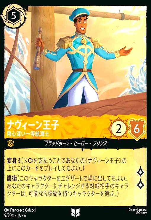 画像1: ナヴィーン王子 - 用心深い一等航海士(ホイル)(アンコモン)(9/204) (1)