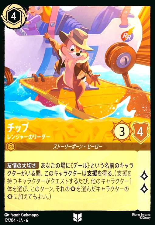 画像1: チップ - レンジャーのリーダー(ホイル)(アンコモン)(12/204) (1)